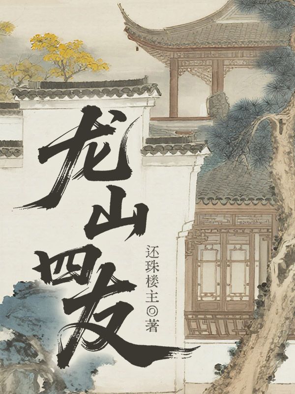 龍山四友