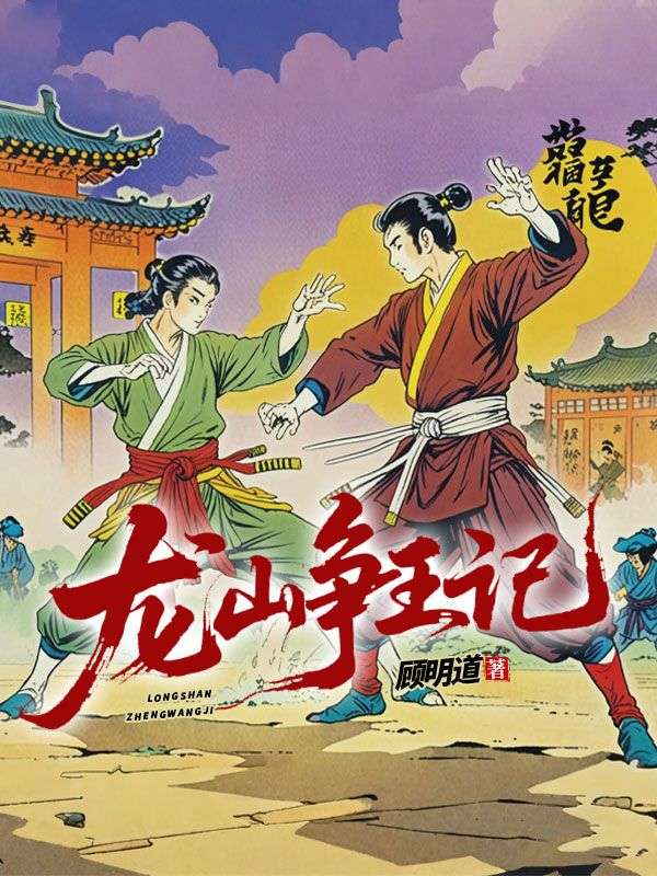 龍山爭王記
