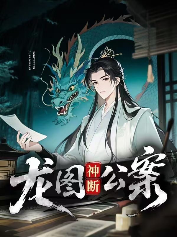 龍圖神斷公案