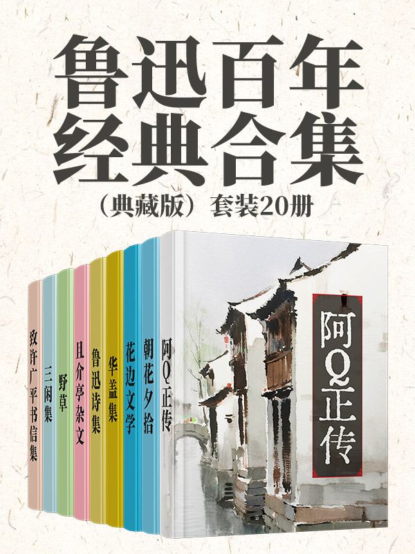 魯迅百年經典合集（典藏版）套裝20冊