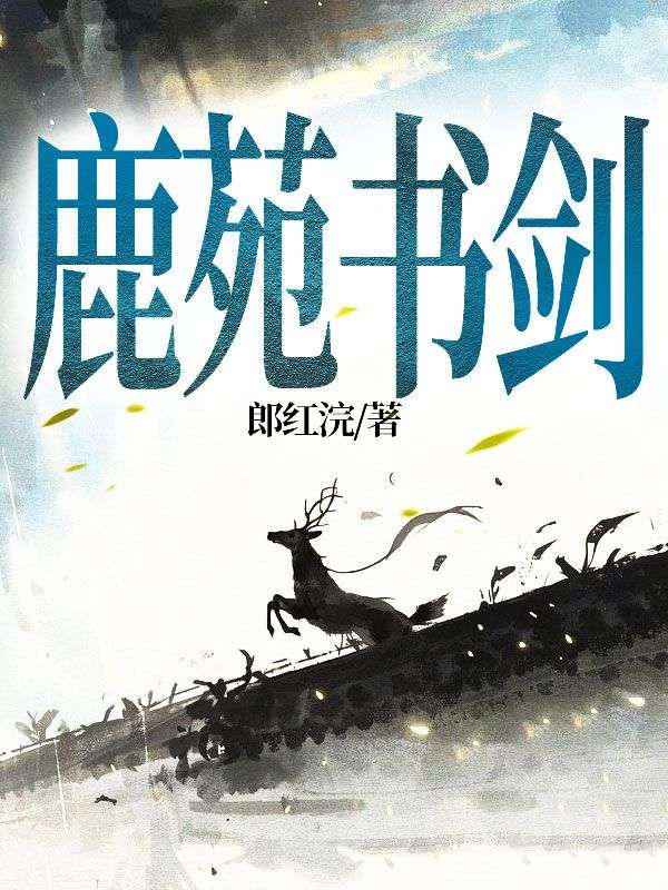 鹿苑書劍
