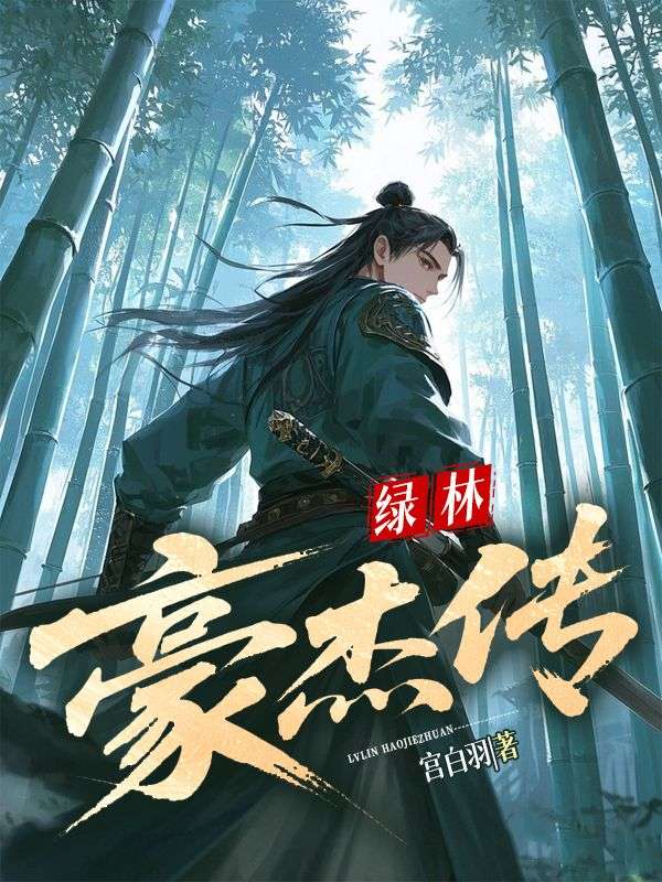 綠林豪傑傳