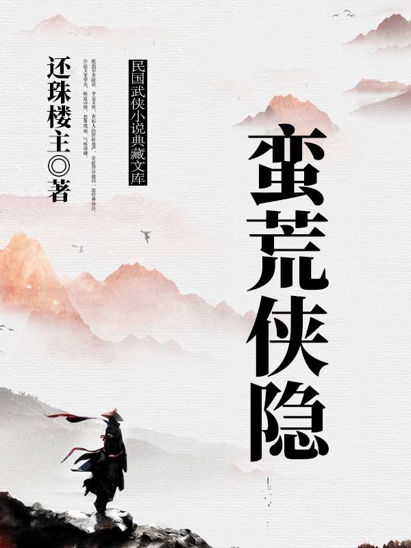 蠻荒俠隱