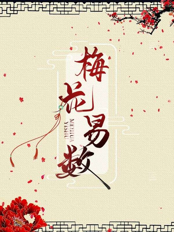 梅花易數