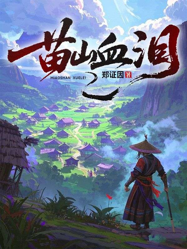 苗山血淚