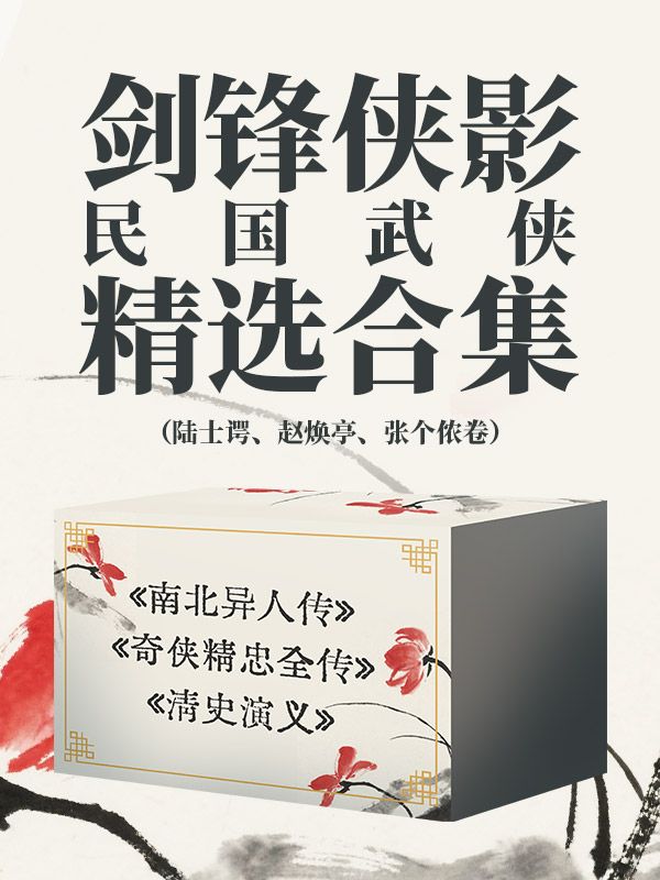 民國武俠精選合集（陸士諤、趙煥亭、張個儂卷）