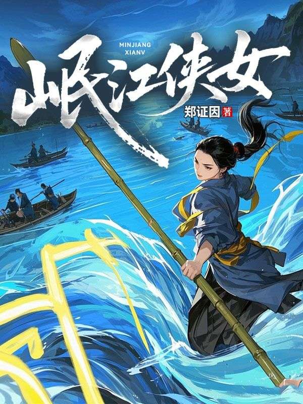 岷江俠女