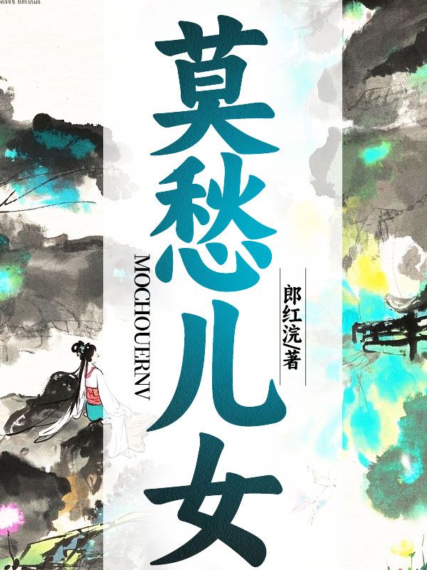 莫愁兒女