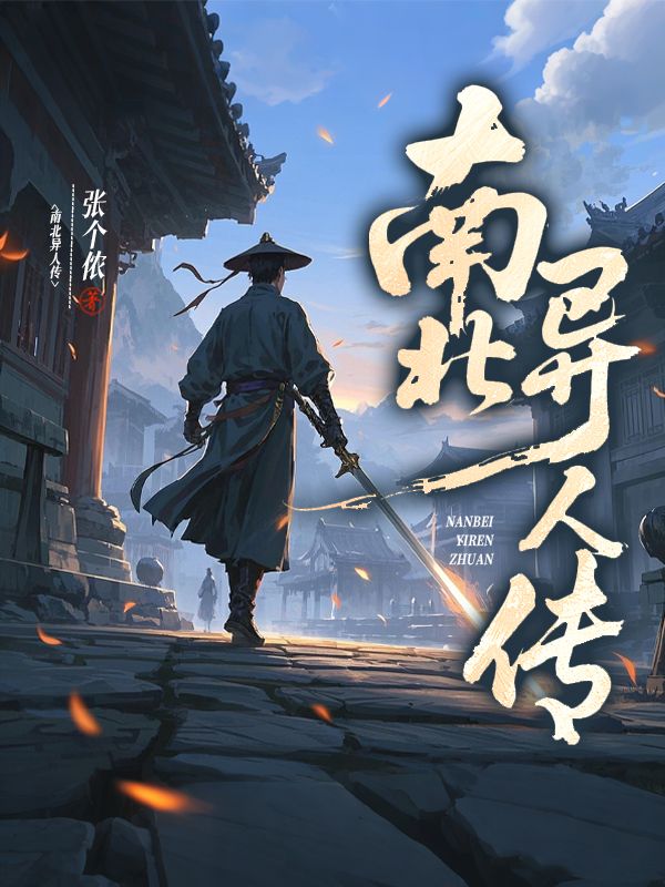 南北異人傳