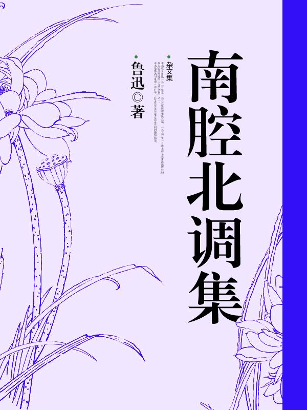 南腔北調集