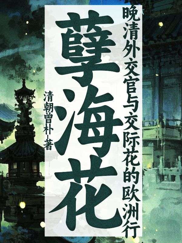 孽海花