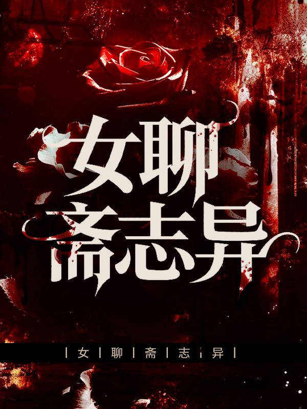 女聊齋誌異