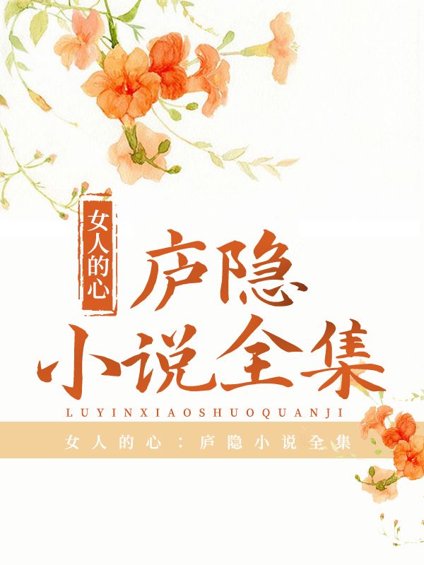 女人的心：廬隱小說全集