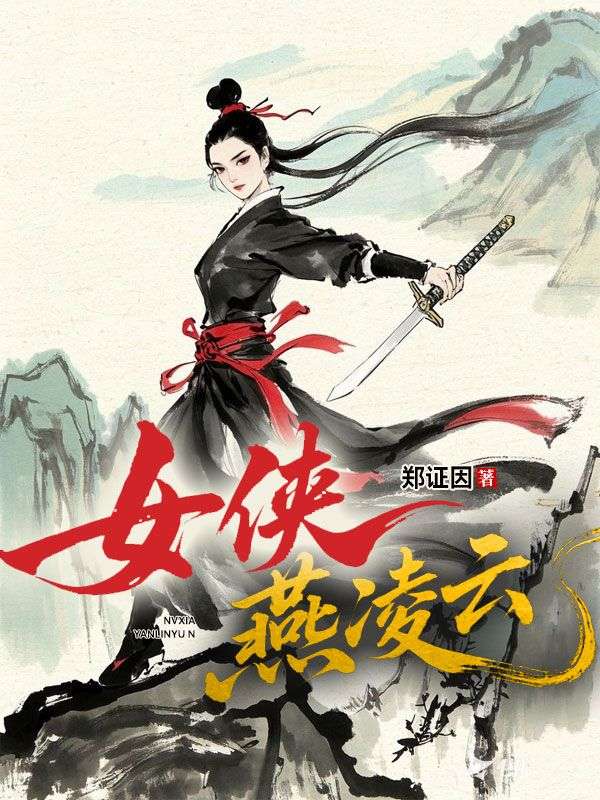 女俠燕淩雲