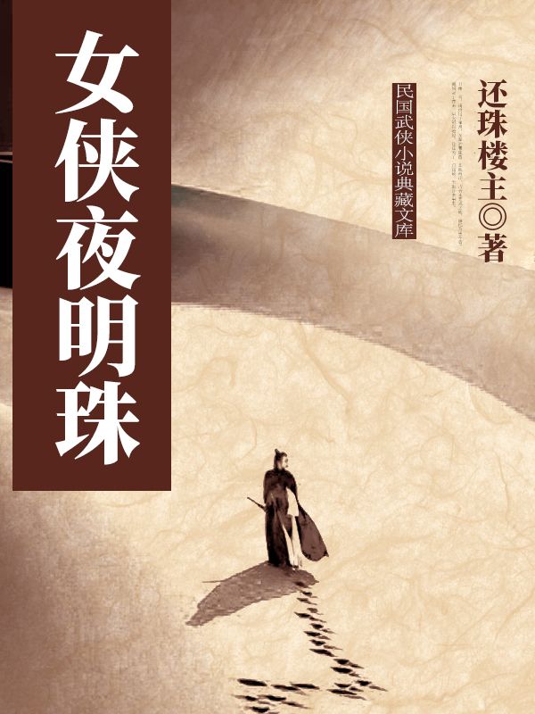 女俠夜明珠