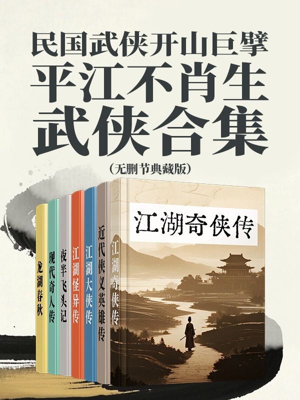 平江不肖生武俠合集（無刪節典藏版）