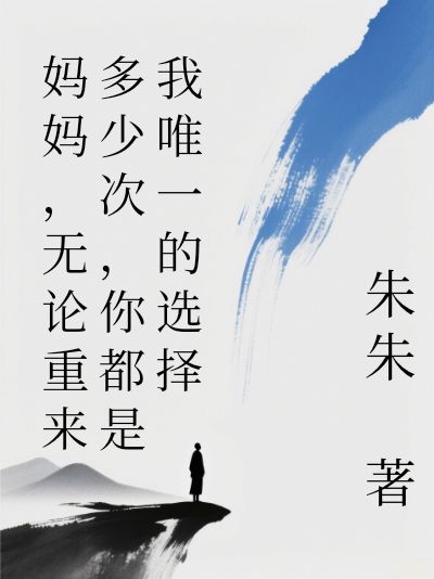 媽媽，無論重來多少次，你都是我唯一的選擇