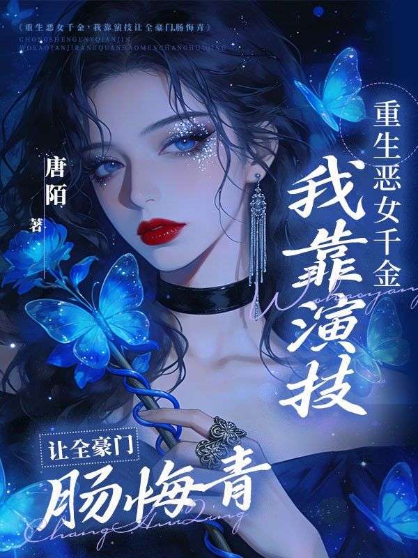 重生惡女千金，我靠演技讓全豪門腸悔青