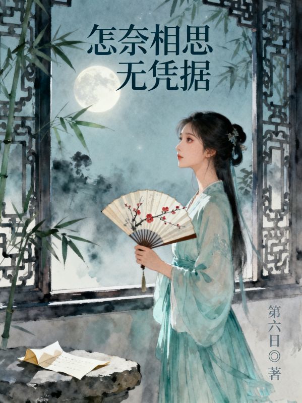 怎奈相思無憑據