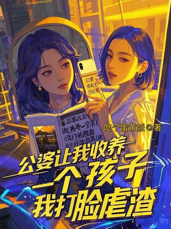 公婆讓我收養一個孩子，我打臉虐渣