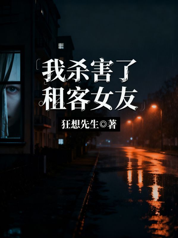 我殺害了租客女友