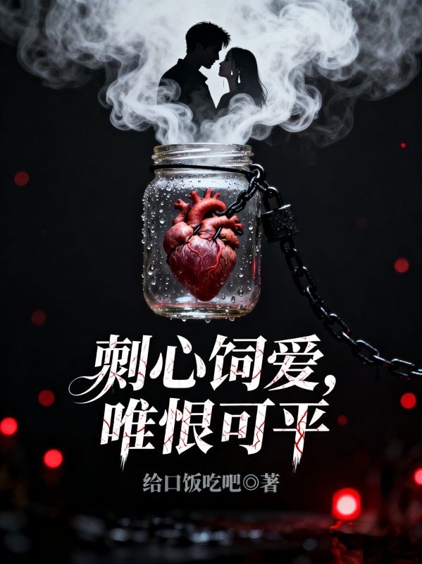 剜心飼愛，唯恨可平