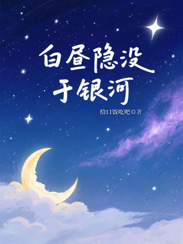 白晝隱沒於銀河