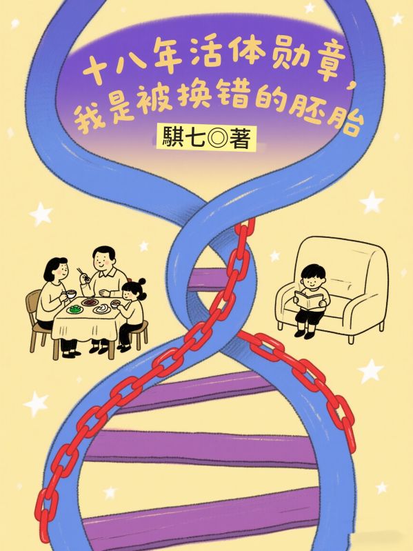 十八年活體勳章，我是被換錯的胚胎