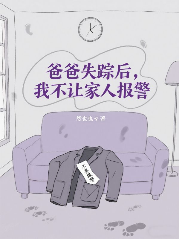 爸爸失蹤後，我不讓家人報警