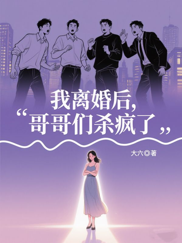 我離婚後，哥哥們殺瘋了