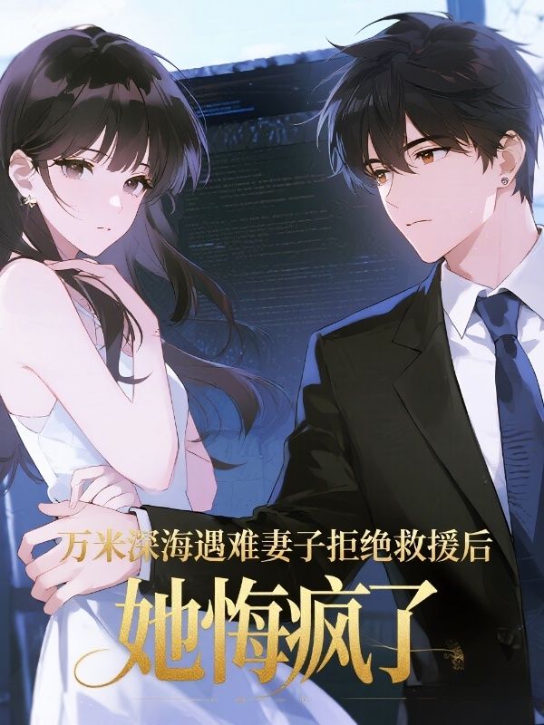 萬米深海遇難妻子拒絕救援後，她悔瘋了