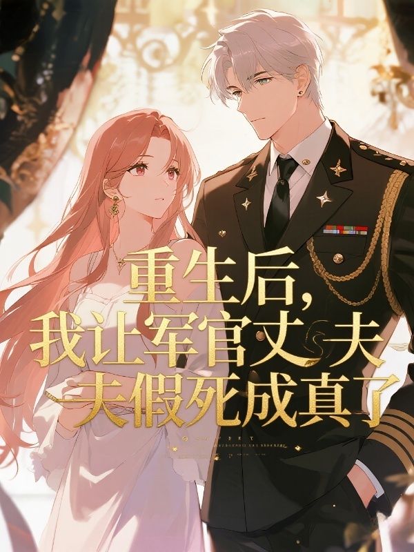 重生後，我讓軍官丈夫假死成真了