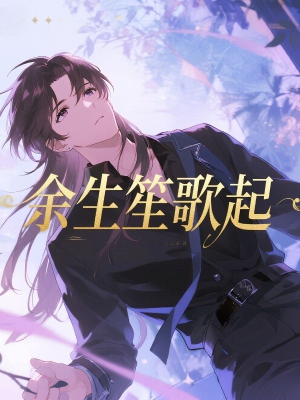 餘生笙歌起