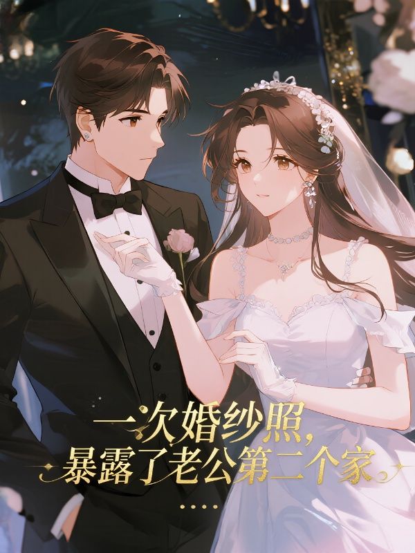 一次婚紗照，暴露了老公第二個家