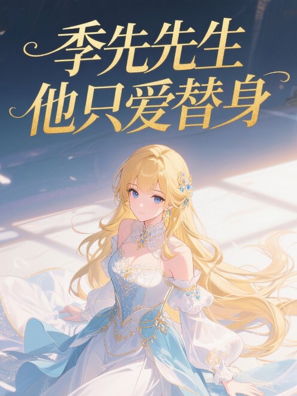 季先生他隻愛替身