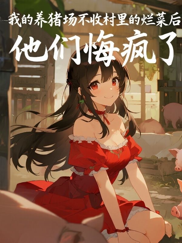 我的養豬場不收村裏的爛菜後，他們悔瘋了