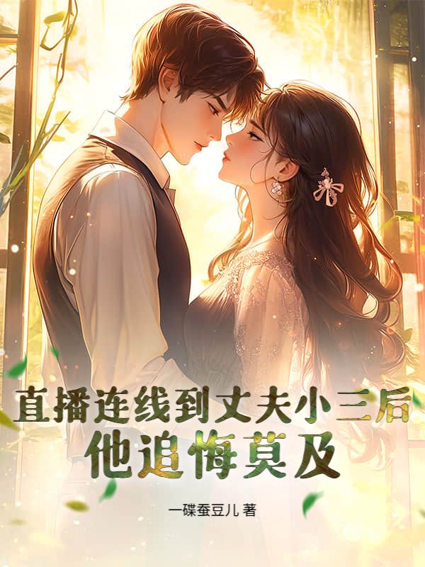 直播連線到丈夫小三後，他追悔莫及