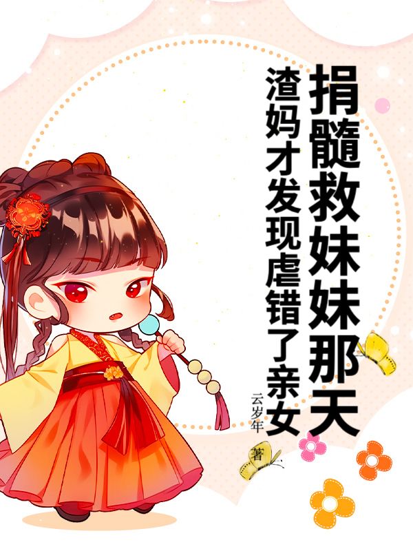 捐髓救妹妹那天，渣媽才發現虐錯了親女