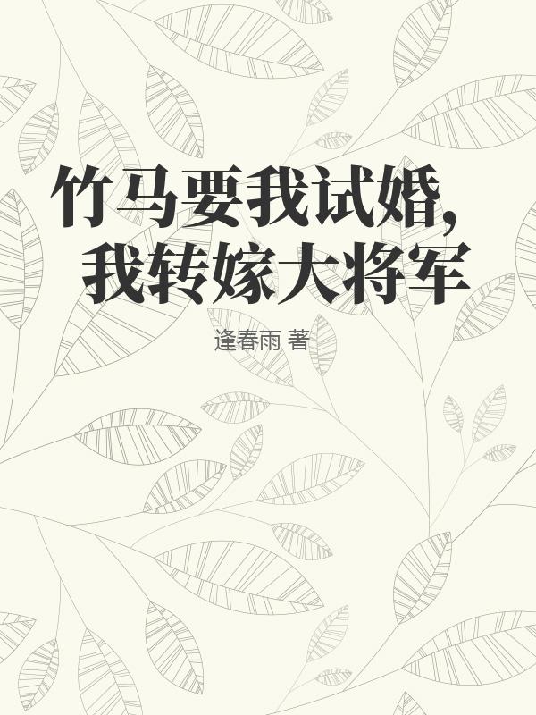 竹馬要我試婚，我轉嫁大將軍