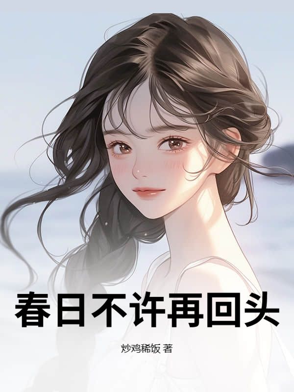 春日不許再回頭