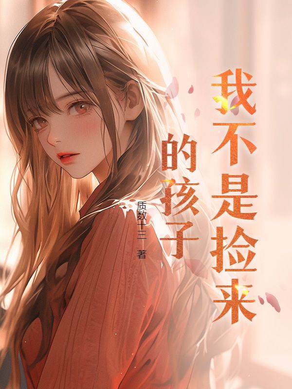 我不是撿來的孩子