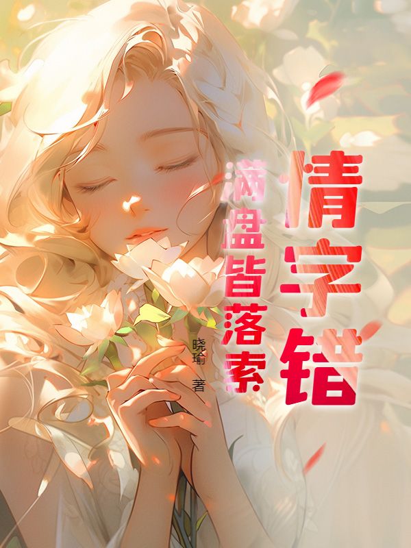 情字錯，滿盤皆落索
