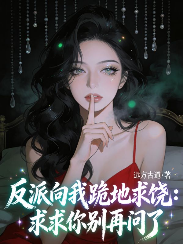 反派向我跪地求饒：求求你別再問了