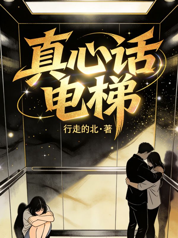 真心話電梯