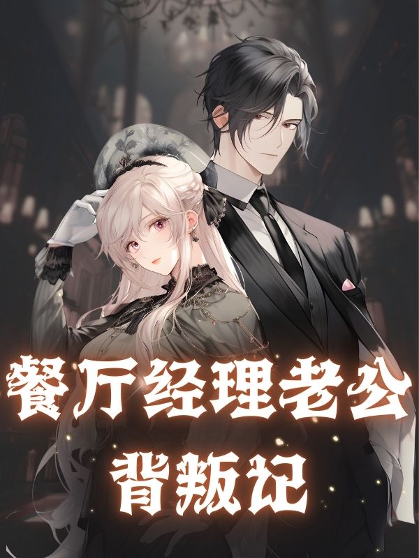 餐廳經理老公背叛記