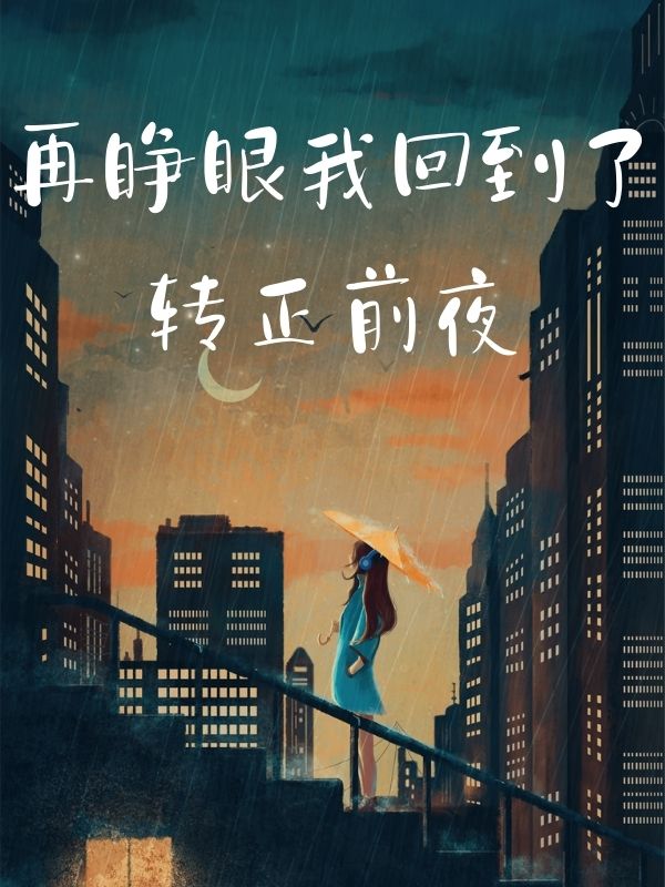 再睜眼我回到了轉正前夜
