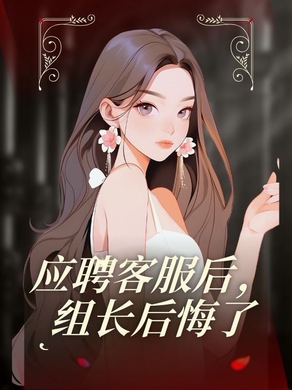 應聘客服後，組長後悔了