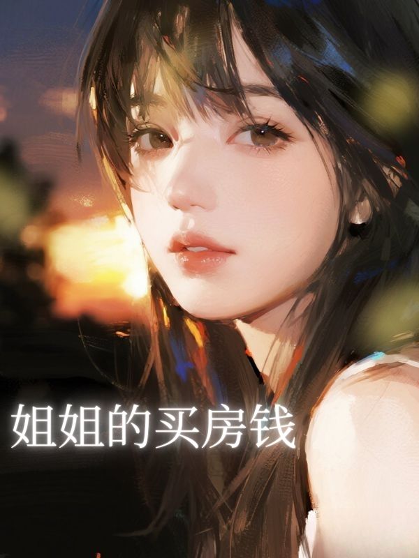 姐姐的買房錢