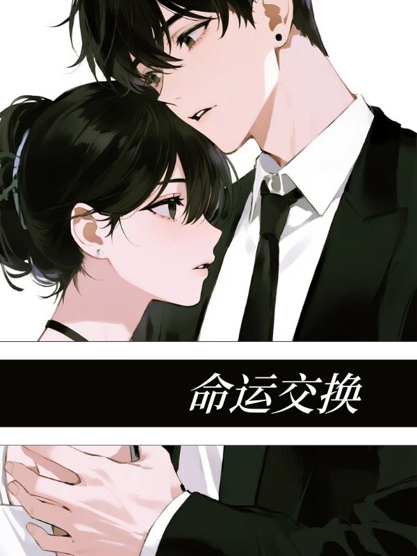 命運交換