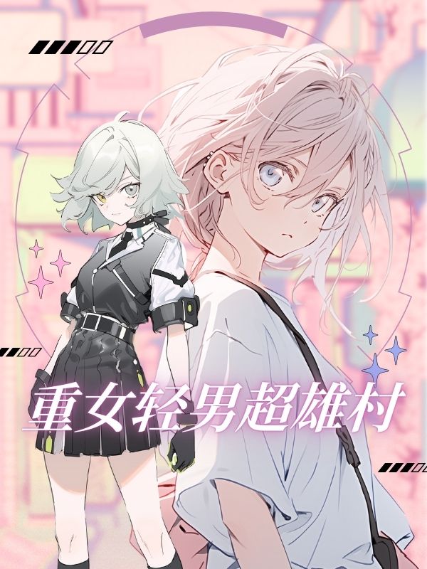 重女輕男超雄村